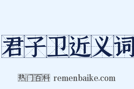 君子卫近义词是什么意思的图片
